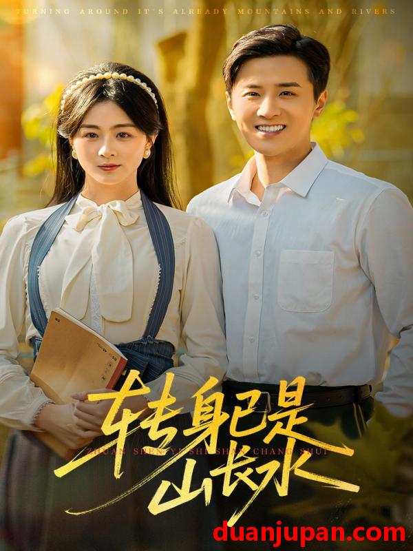 短剧 转身已是山长水&山长水阔再无君（53集）伍中元&储芊越