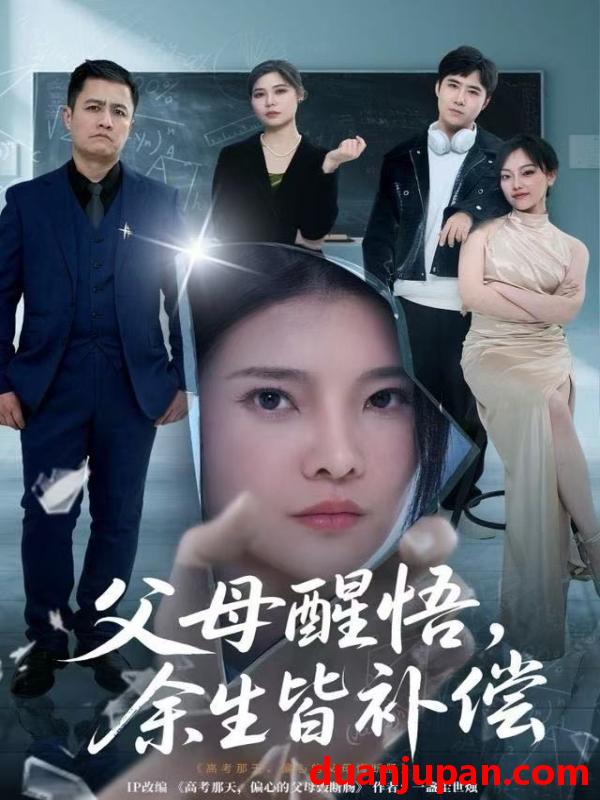 短剧 父母醒悟，余生皆补偿&父母醒悟余生皆补偿（67集）万羽沫＆侯建楠