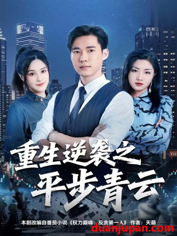 短剧 重生逆袭之平步青云（86集）