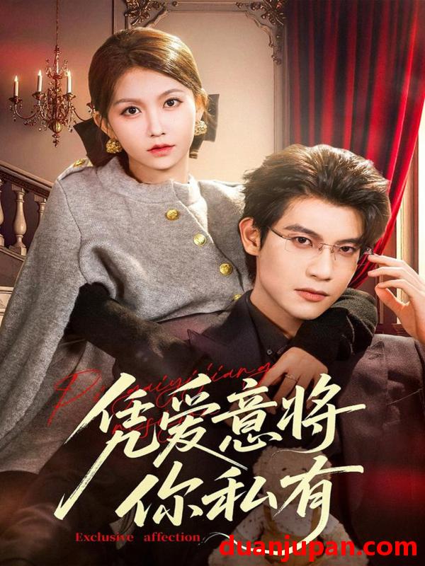 短剧 凭爱意将你私有（81集）吴宇航＆贺灵榣