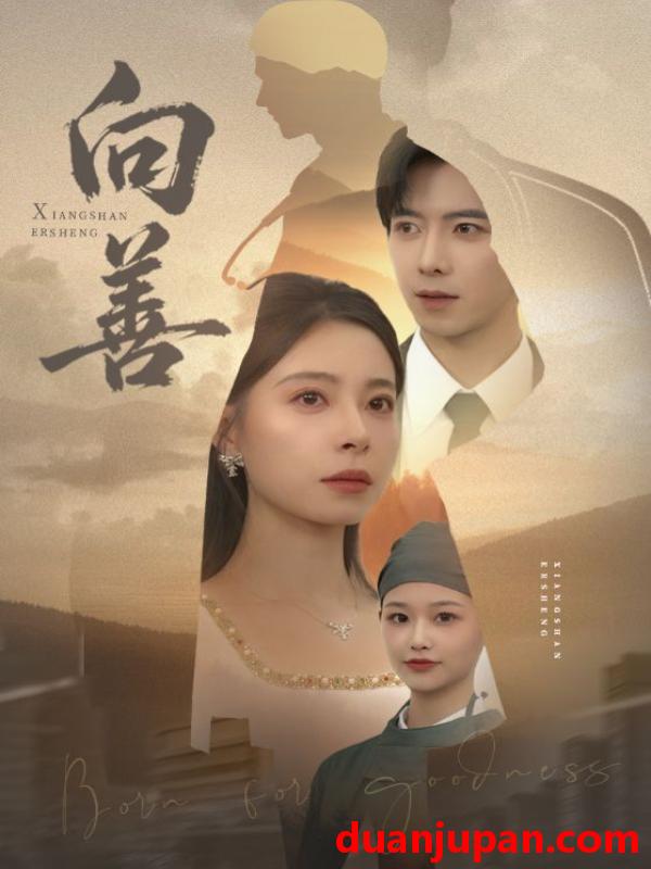 短剧 向善＆苦果（51集）傅汉源&韩琪