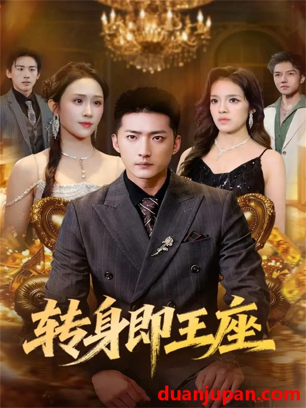 短剧 转身即王座（72集）王石＆武鸿蕊