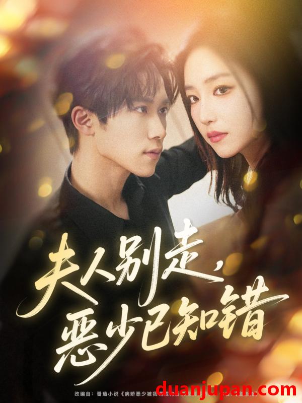 短剧 夫人别走恶少已知错（60集）尹洋&夏玄子