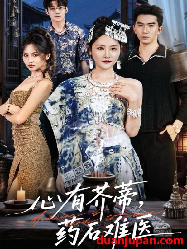 短剧 心有芥蒂，药石难医&心有芥蒂药石难医（80集）李予怀