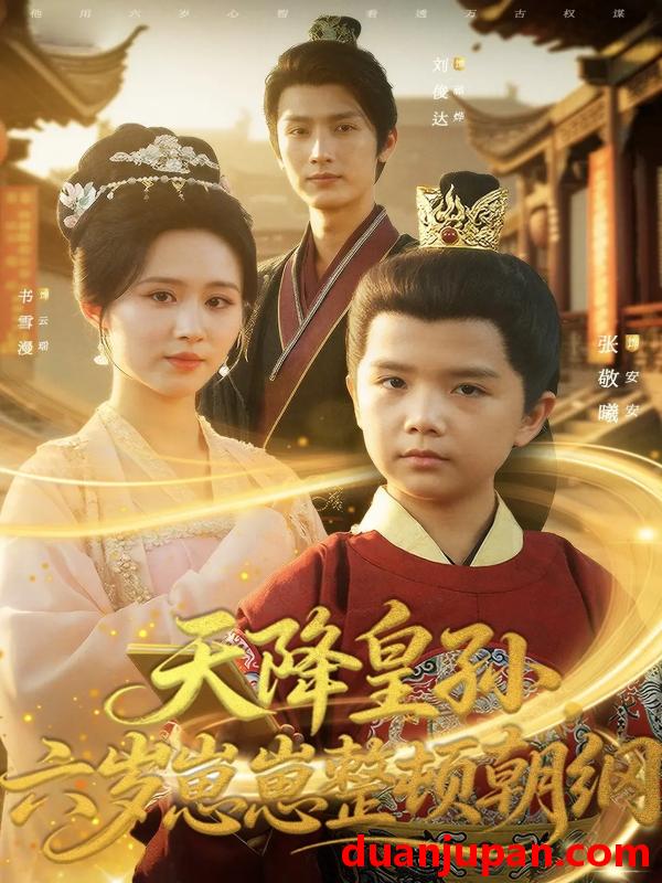 短剧 天降皇孙六岁崽崽整顿朝纲（83集）书雪漫&刘俊达&张敬曦