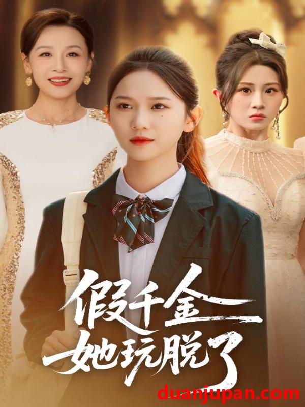 短剧 假千金她玩脱了（63集）尤洋＆魏家乐