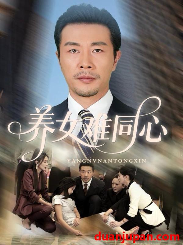 短剧 养女难同心（72集）苏子浠&苗峯&牛予心