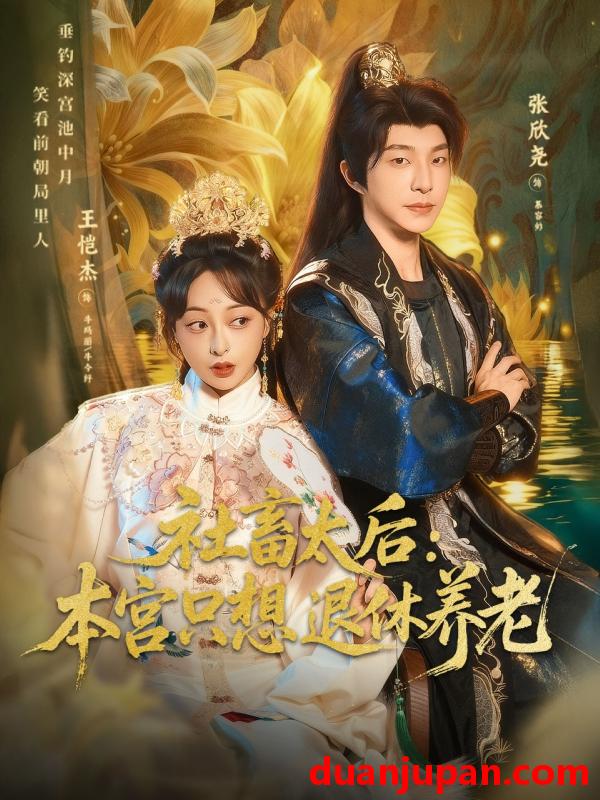 短剧 社畜太后：本宫只想退休养老&社畜太后本宫只想退休养老（70集）张欣尧＆王恺杰