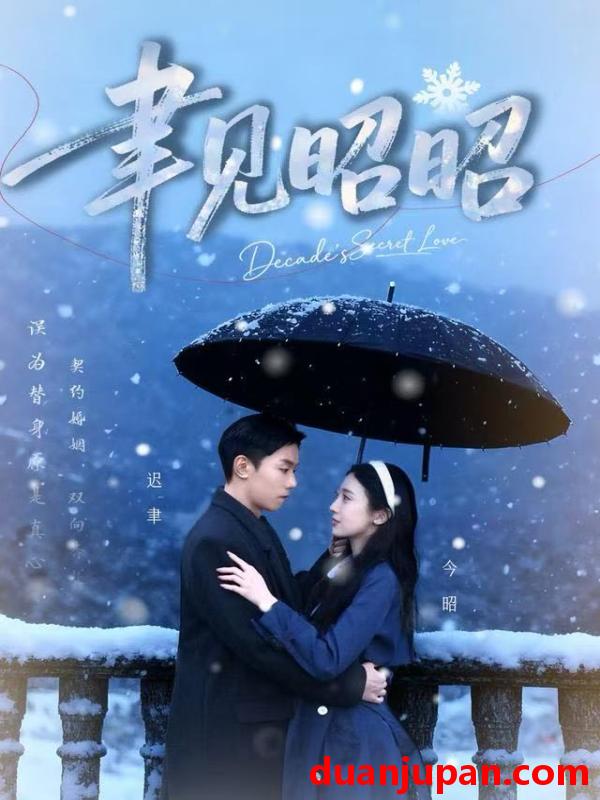 短剧 聿见昭昭&迟聿每天都在撩妻（60集）顾禹&李亚萱