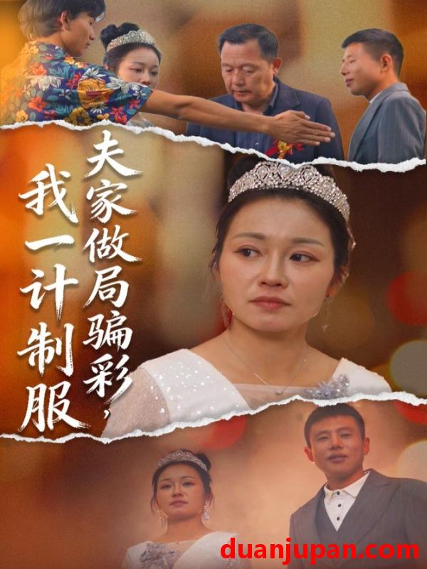 短剧 夫家做局骗彩，我一计制服&夫家做局骗彩我一计制服（18集）徐志超&杨金月