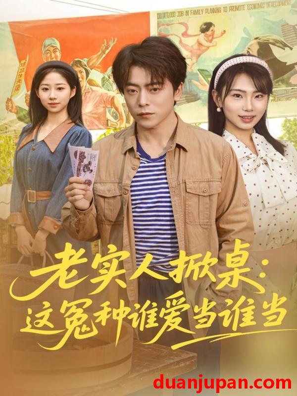 短剧 老实人掀桌：这冤种谁爱当谁当&老实人掀桌这冤种谁爱当谁当（86集）岳玉航＆辛佩妮