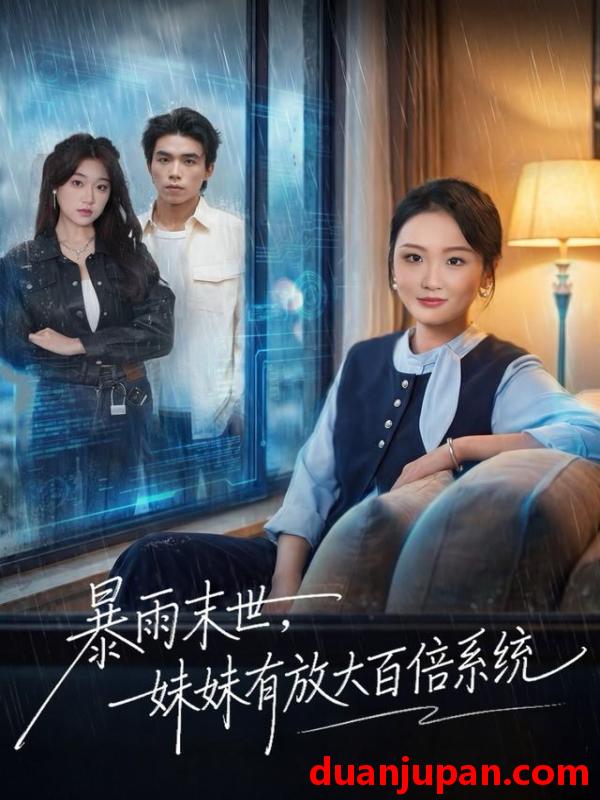 短剧 暴雨末世妹妹有放大百倍系统（60集）欧阳瑞泽