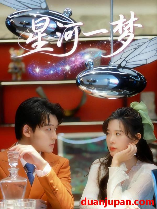 短剧 星河一梦（74集）张力壬＆刘奕孜