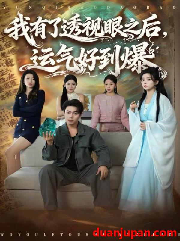 短剧 我有了透视眼之后，运气好到爆（80集）韩一波&雷小米