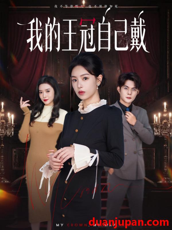 短剧 我的王冠自己戴（70集）熊玉婷＆祁乐