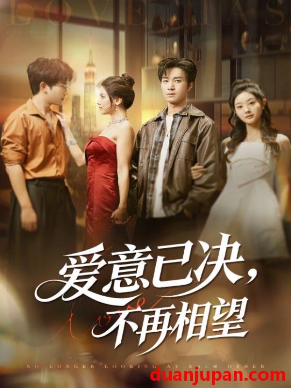 短剧 爱意已决不再相望（70集）