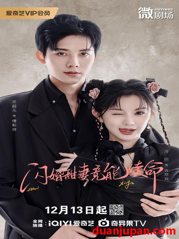 短剧 闪婚甜妻竟能续命＆闪婚甜妻竟能给总裁续命（81集）邓超元&廖慧敏