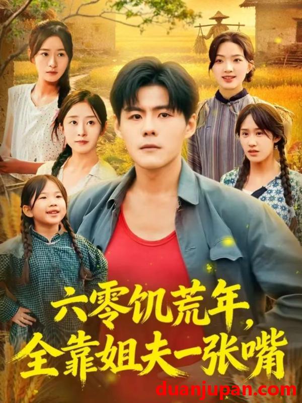 短剧 六零饥荒年，全靠姐夫一张嘴（81集）蔡滟静&郭建清