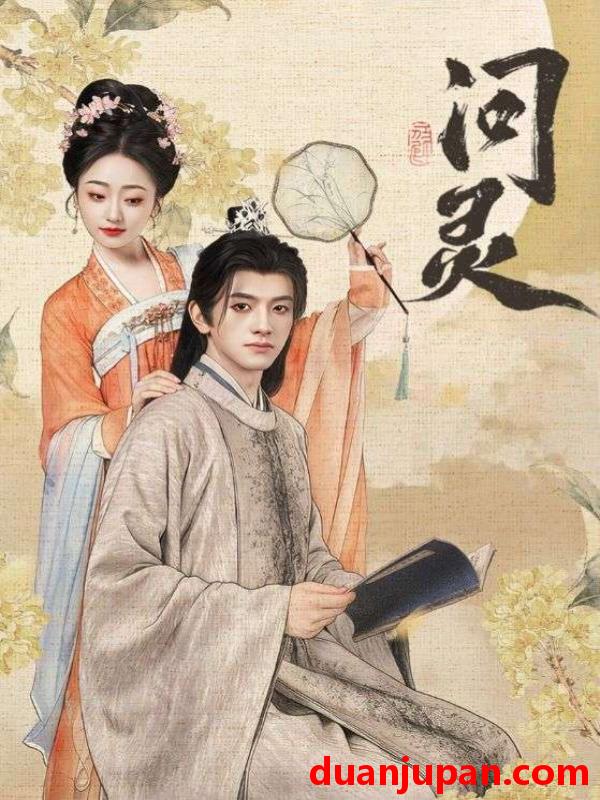 短剧 问灵＆明月千里寄相思（60集）黄逍&韩凤儿