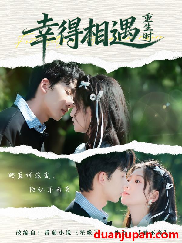 短剧 幸得相遇重生时（57集）艾易＆张晗