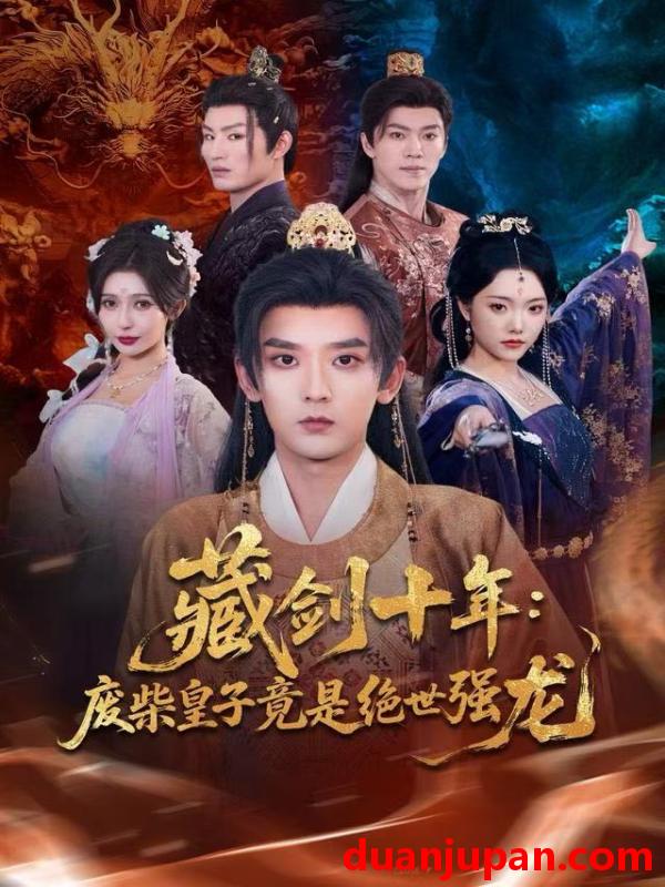 短剧 藏剑十年：废柴皇子竟是绝世强龙&藏剑十年废柴皇子竟是绝世强龙（83集）