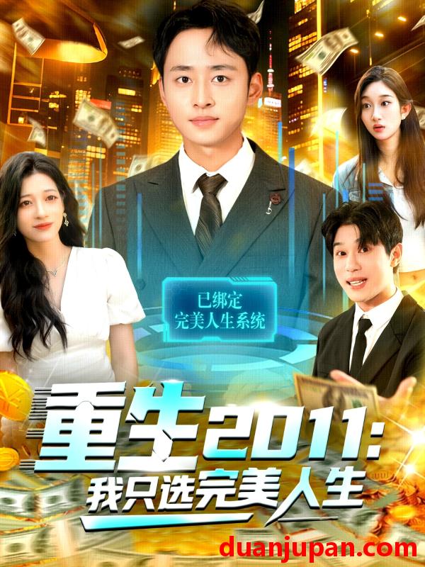 短剧 重生2011：我只选完美人生（103集）卢艺煊＆马丽莎