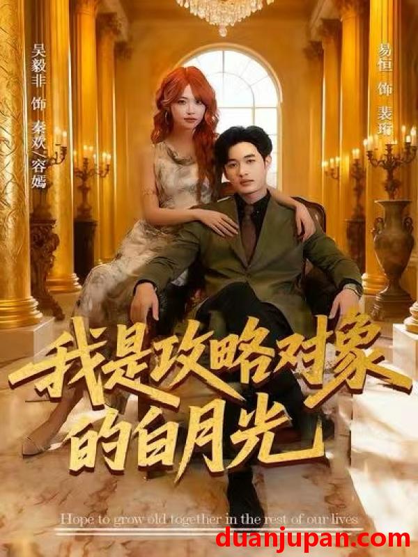 短剧 我是攻略对象的白月光（61集）易恒＆吴毅非