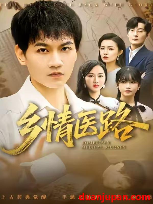 短剧 乡情医路＆仁心照乡野（100集）苗雨峤＆韩筱芳