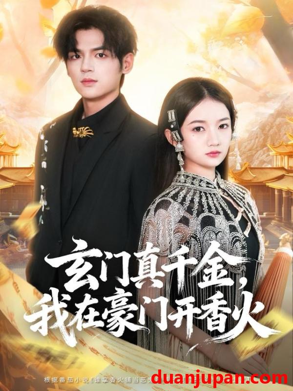 短剧 玄门真千金，我在豪门开香火&玄门真千金我在豪门开香火（61集）姜凌雲＆王忻月