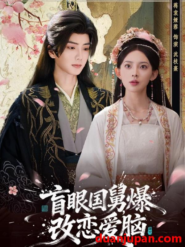 短剧 盲眼国舅，爆改恋爱脑&盲眼国舅爆改恋爱脑（60集）唐书亚＆蒋袁娅蓉