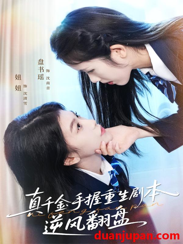 短剧 真千金手握重生剧本逆风翻盘＆归来的真千金：步步为营夺一切&真千金手握重生剧本逆风翻盘＆归来的真千金步步为营夺一切（39集）盘书瑶＆陈妞妞