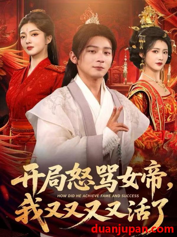 短剧 开局怒骂女帝，我又又又又活了&开局怒骂女帝我又又又又活了&开局跟女帝对着干，我又又又活了&开局跟女帝对着干我又又又活了（80集）孙艺弋&何其炜&张如意