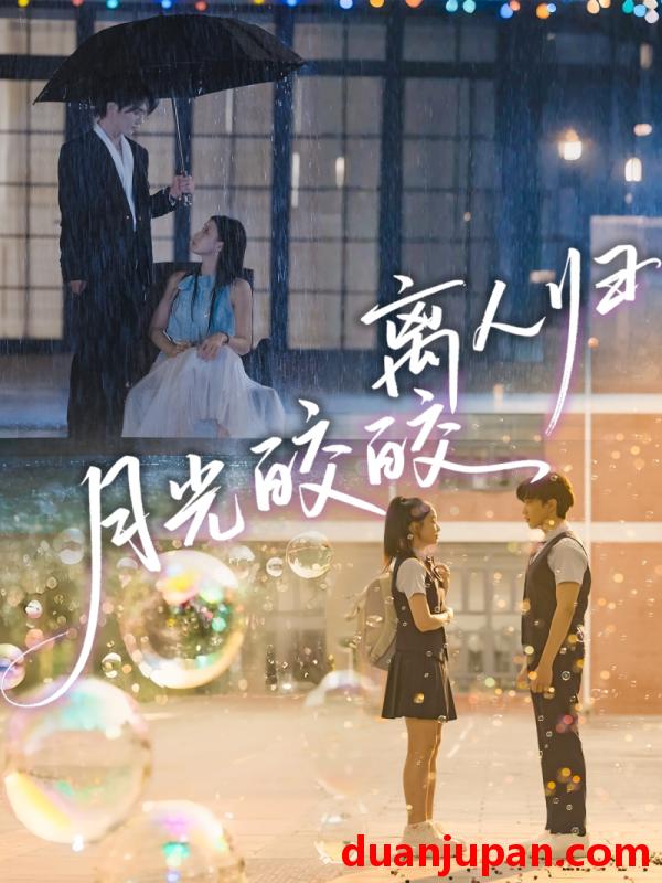 短剧 月光皎皎离人归（70集）马應露＆李丫丫