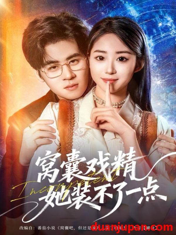 短剧 窝囊戏精她装不了一点（80集）