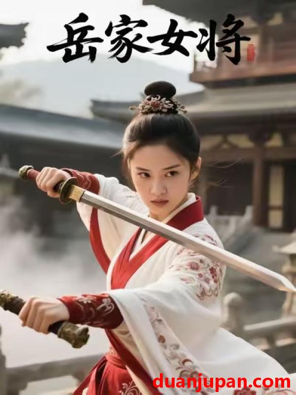 短剧 岳家女将（20集）Ai短剧