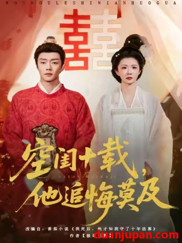 短剧 空闺十载，他追悔莫及&空闺十载他追悔莫及（60集）扣卫龙＆美美