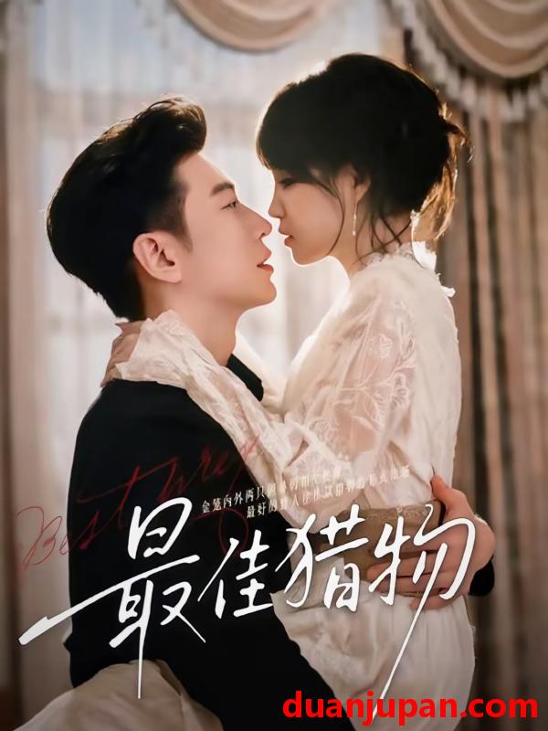 短剧 最佳猎物（80集）