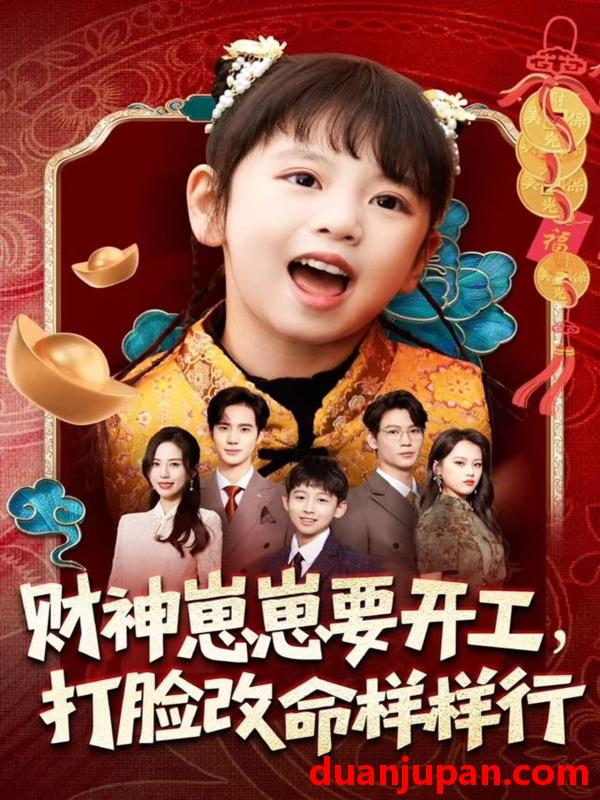 短剧 财神崽崽要开工，打脸改命样样行&财神崽崽要开工打脸改命样样行（80集）刘成尧＆吴蔓林