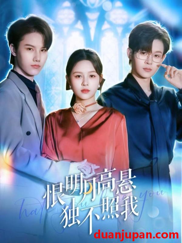 短剧 恨明月高悬独不照我＆错位月光（82集）廖家昊＆王羽墨