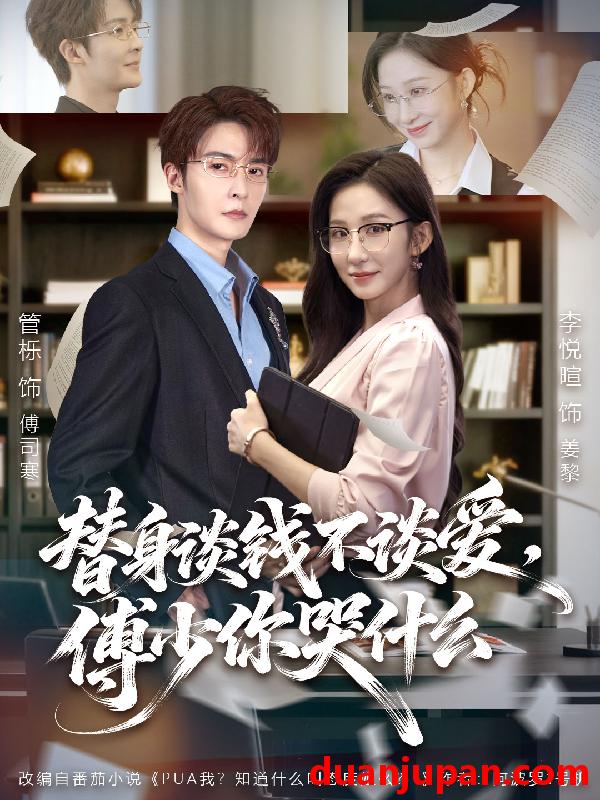 短剧 替身谈钱不谈爱，傅少你哭什么＆别谈恋爱，姐只想搞事业&替身谈钱不谈爱傅少你哭什么＆别谈恋爱姐只想搞事业（66集）管栎＆李悦暄