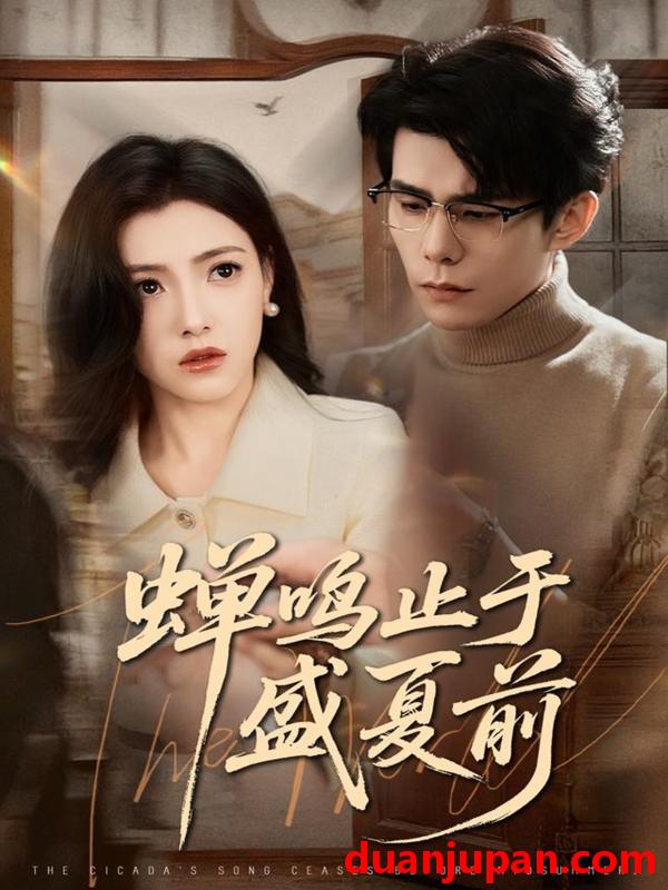 短剧 蝉鸣止于盛夏前（64集）李蒲赫＆樊楚琦