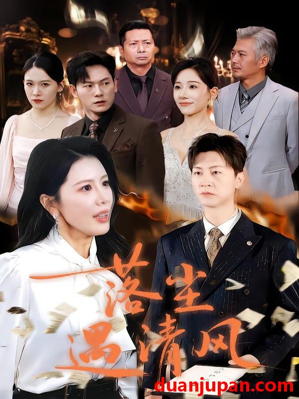 短剧 落尘遇清风＆离婚而已（74集）丁海霞&王鹏