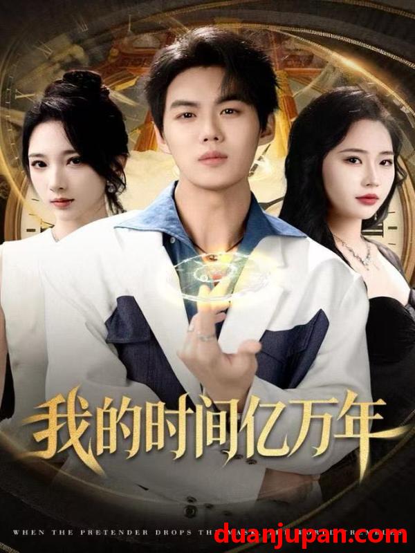 短剧 我的时间亿万年（65集）苏胜＆高明君