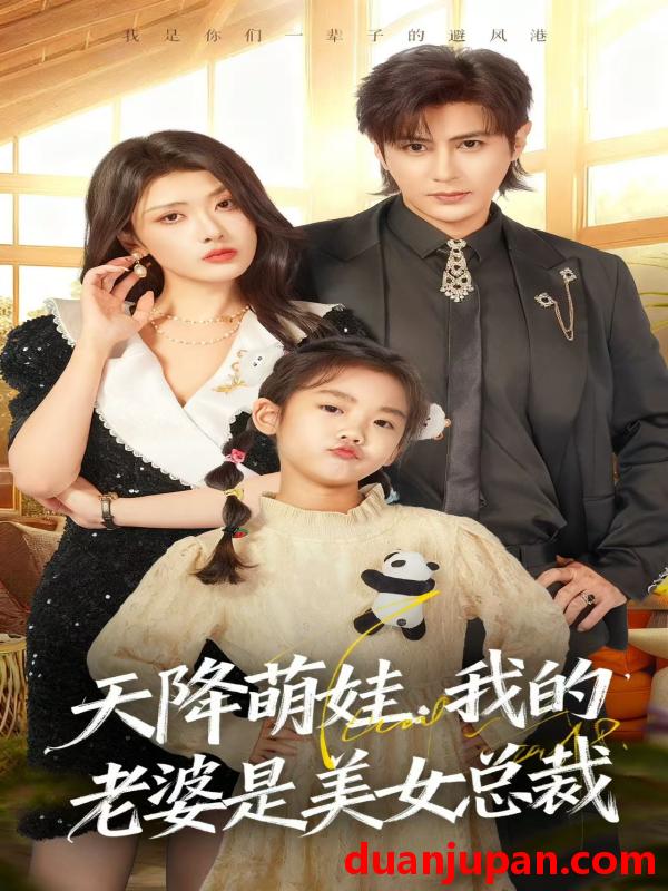 短剧 天降萌娃，我的老婆是美女总裁（58集）龚小钧＆徐棵二