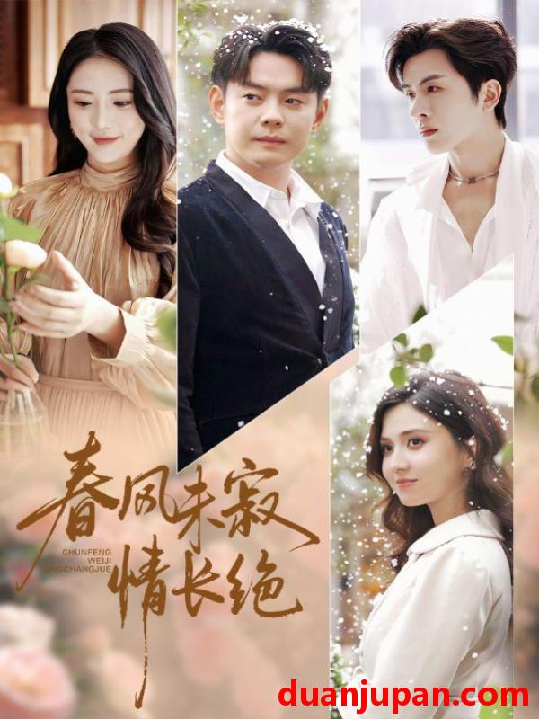 短剧 春风未寂情长绝＆转身不见旧人归（76集）金鑫欣&邱浩轩