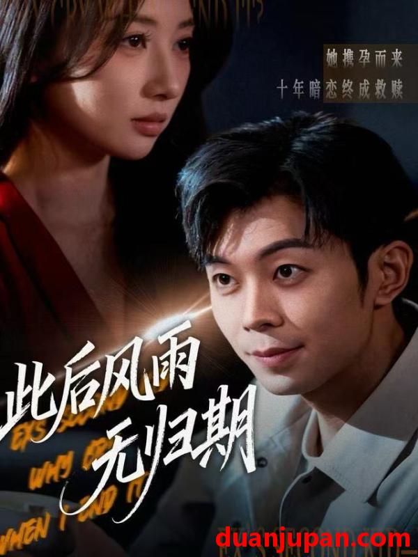 短剧 此后风雨无归期&一生执念赴荒唐（63集）李百万&郑天奇