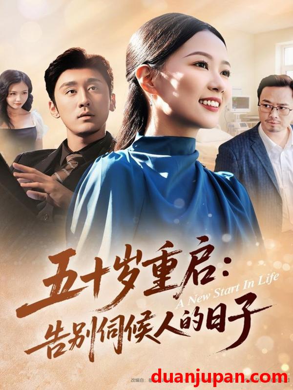 短剧 五十岁重启告别伺候人的日子（71集）李振宇＆徐蕾蕾