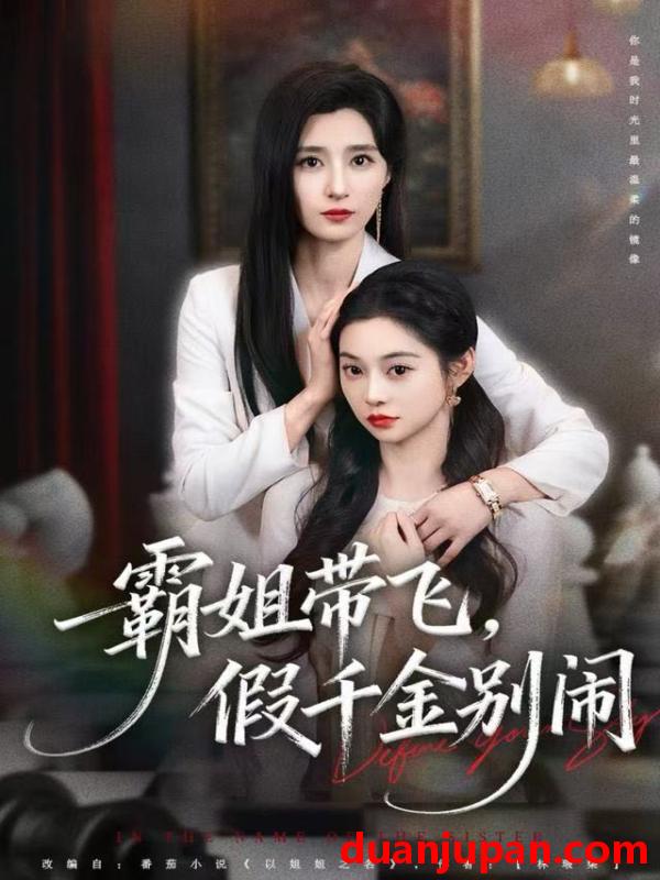 短剧 霸姐带飞，假千金别闹&霸姐带飞假千金别闹（84集）贾博雅
