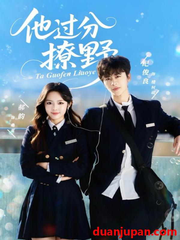 短剧 他过分撩野（80集）纪俊良＆郝韵