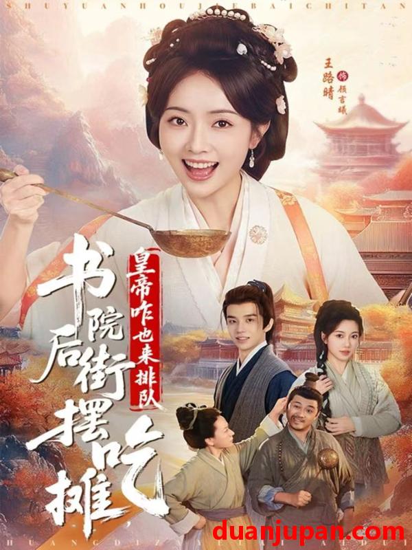 短剧 书院后街摆吃摊，皇帝咋也来排队&书院后街摆吃摊皇帝咋也来排队（78集）邓皓&王路晴